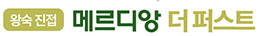 왕숙진접 더퍼스트
